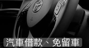 【台中當舖】汽車借款案例（免留車方案）